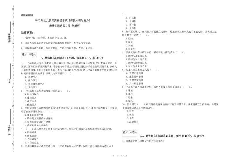 2020年幼儿教师资格证考试《保教知识与能力》提升训练试卷D卷 附解析.doc_第1页