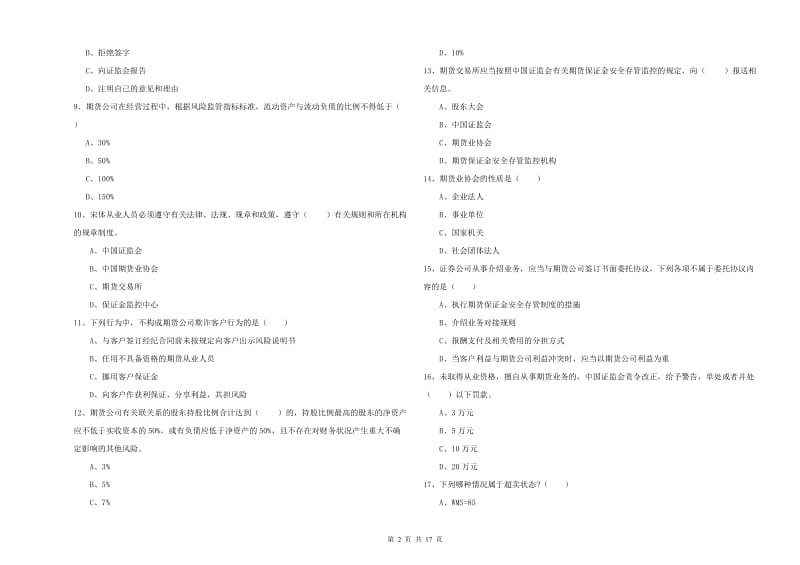 2020年期货从业资格证《期货基础知识》真题练习试卷D卷 含答案.doc_第2页