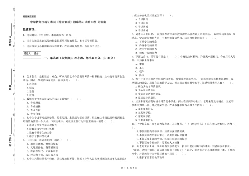 中学教师资格证考试《综合素质》题库练习试卷B卷 附答案.doc_第1页