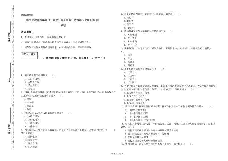 2020年教师资格证《（中学）综合素质》考前练习试题D卷 附解析.doc_第1页