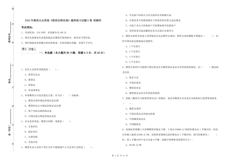 2020年期货从业资格《期货法律法规》题库练习试题D卷 附解析.doc_第1页