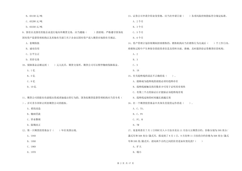 2020年期货从业资格《期货法律法规》题库练习试题D卷 附解析.doc_第2页