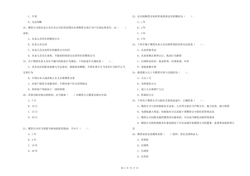 2020年期货从业资格《期货法律法规》题库练习试题D卷 附解析.doc_第3页