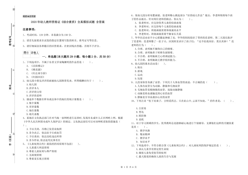 2020年幼儿教师资格证《综合素质》全真模拟试题 含答案.doc_第1页