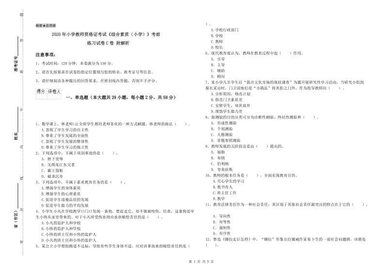 2020年小学教师资格证考试《综合素质（小学）》考前练习试卷C卷 附解析.doc_第1页