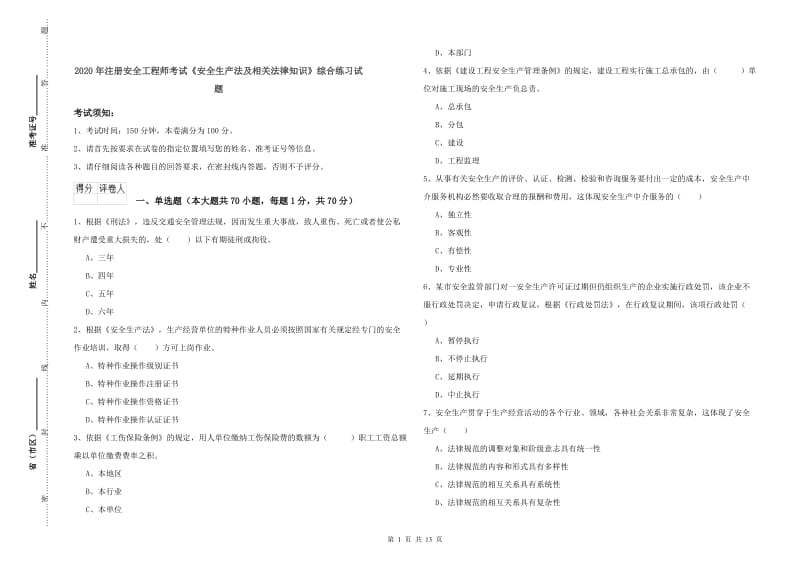 2020年注册安全工程师考试《安全生产法及相关法律知识》综合练习试题.doc_第1页