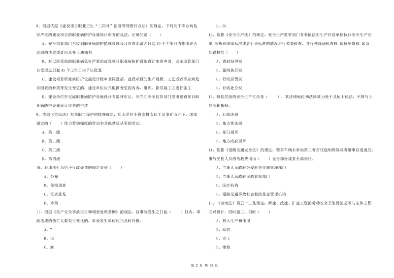 2020年注册安全工程师考试《安全生产法及相关法律知识》综合练习试题.doc_第2页