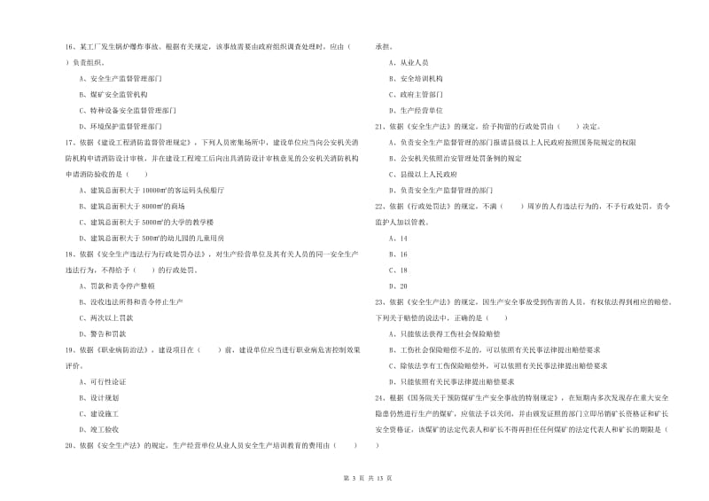 2020年注册安全工程师考试《安全生产法及相关法律知识》综合练习试题.doc_第3页