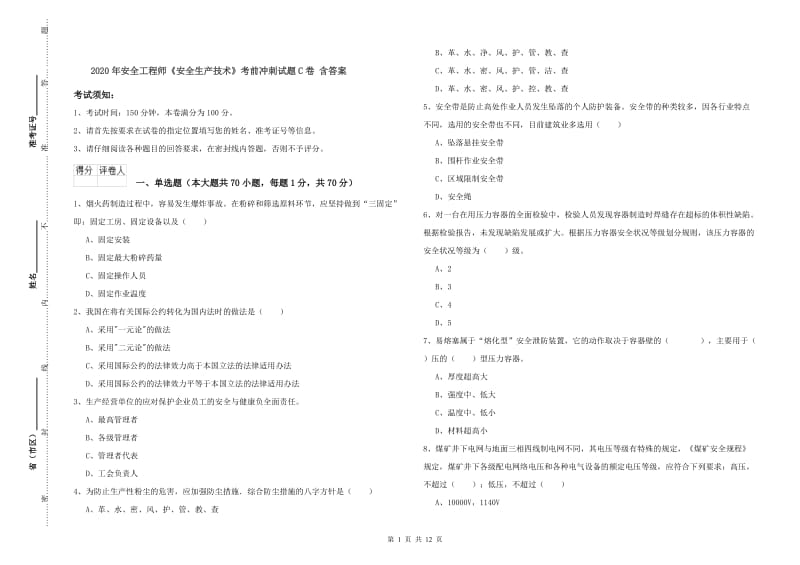 2020年安全工程师《安全生产技术》考前冲刺试题C卷 含答案.doc_第1页