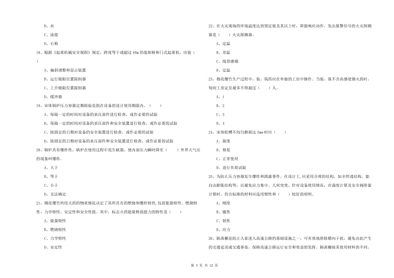 2020年安全工程师《安全生产技术》考前冲刺试题C卷 含答案.doc_第3页