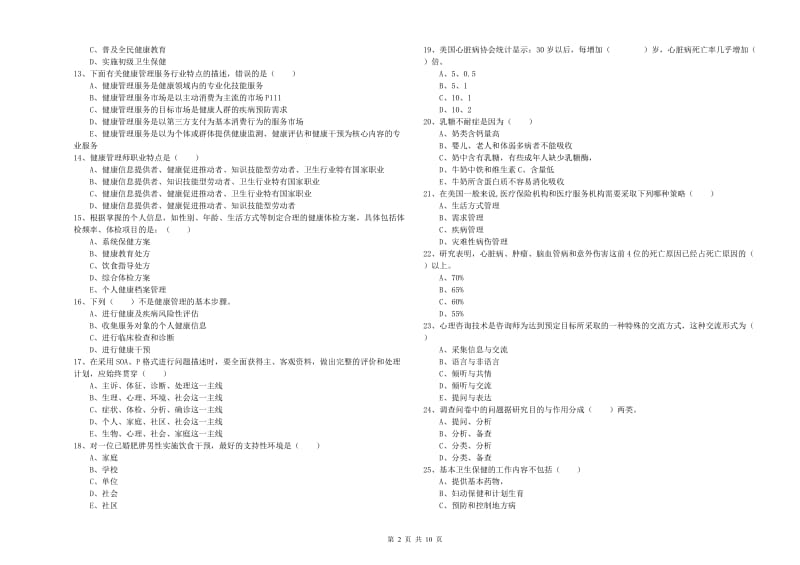 三级健康管理师《理论知识》能力测试试卷A卷 附答案.doc_第2页