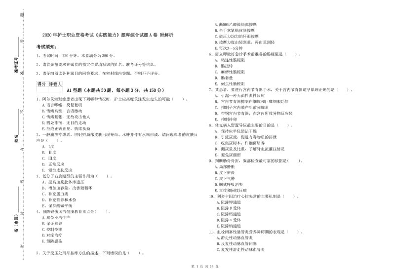 2020年护士职业资格考试《实践能力》题库综合试题A卷 附解析.doc_第1页