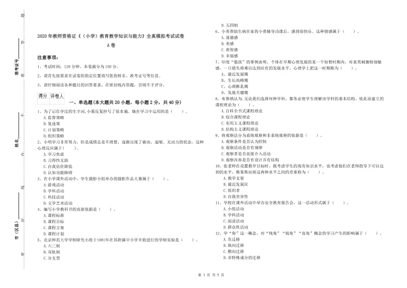 2020年教师资格证《（小学）教育教学知识与能力》全真模拟考试试卷A卷.doc_第1页