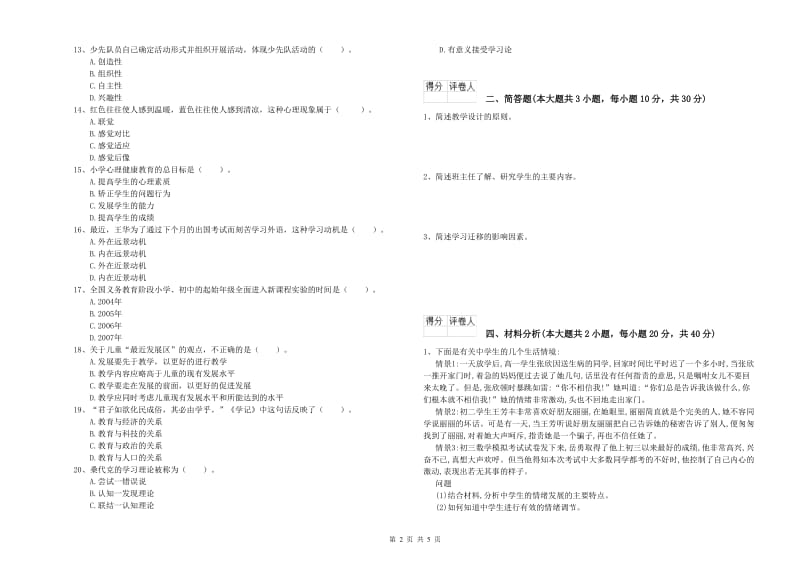 2020年教师资格证《（小学）教育教学知识与能力》全真模拟考试试卷A卷.doc_第2页