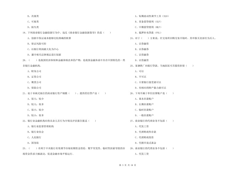 中级银行从业资格《银行管理》综合练习试题B卷 含答案.doc_第3页