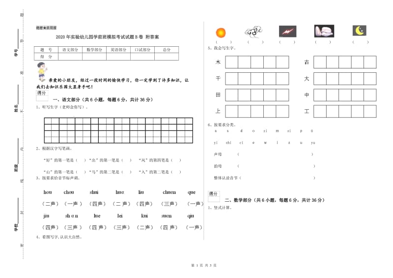 2020年实验幼儿园学前班模拟考试试题B卷 附答案.doc_第1页