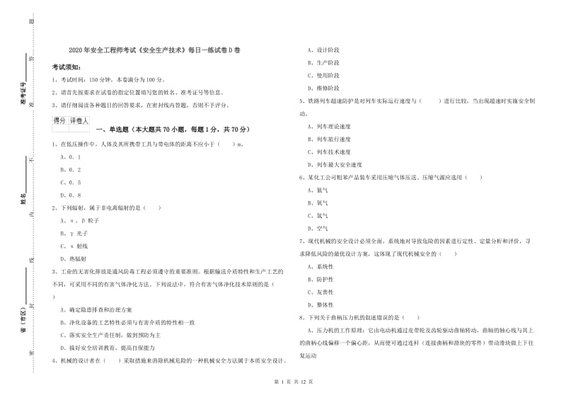 2020年安全工程师考试《安全生产技术》每日一练试卷D卷.doc_第1页