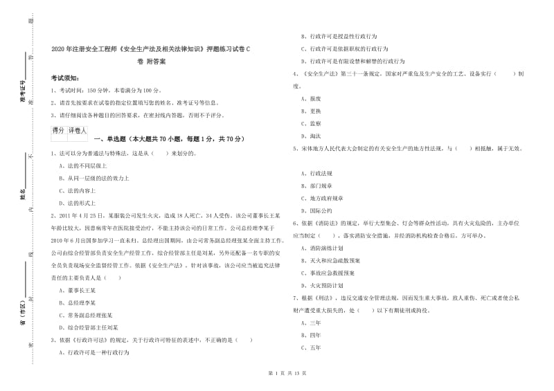 2020年注册安全工程师《安全生产法及相关法律知识》押题练习试卷C卷 附答案.doc_第1页