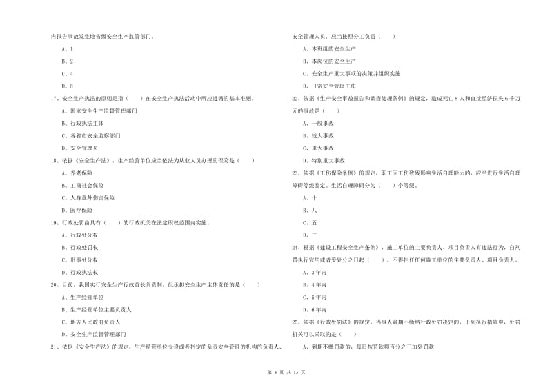 2020年注册安全工程师《安全生产法及相关法律知识》押题练习试卷C卷 附答案.doc_第3页