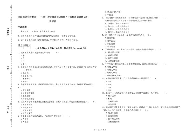 2020年教师资格证《（小学）教育教学知识与能力》模拟考试试题A卷 附解析.doc_第1页