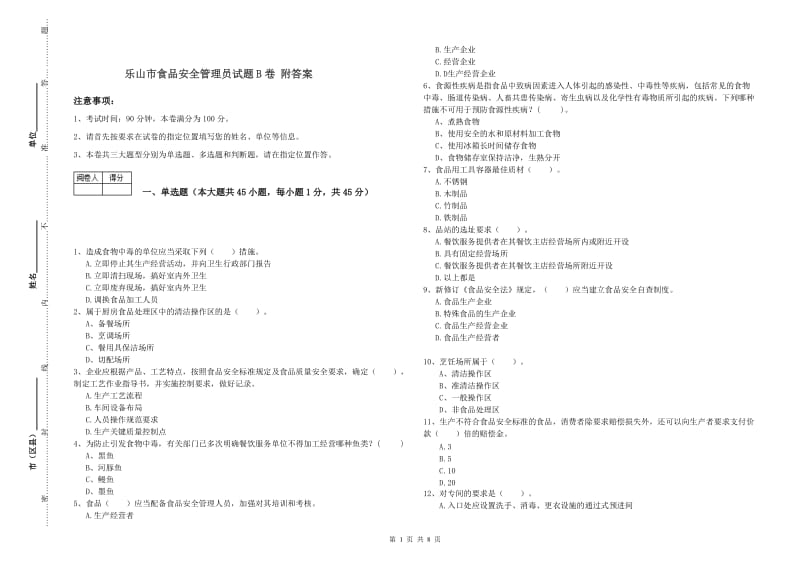 乐山市食品安全管理员试题B卷 附答案.doc_第1页