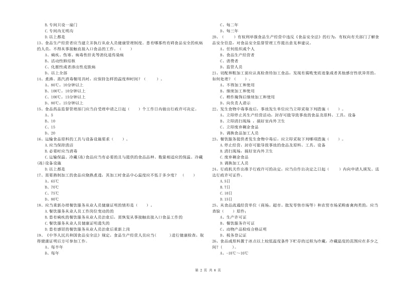 乐山市食品安全管理员试题B卷 附答案.doc_第2页