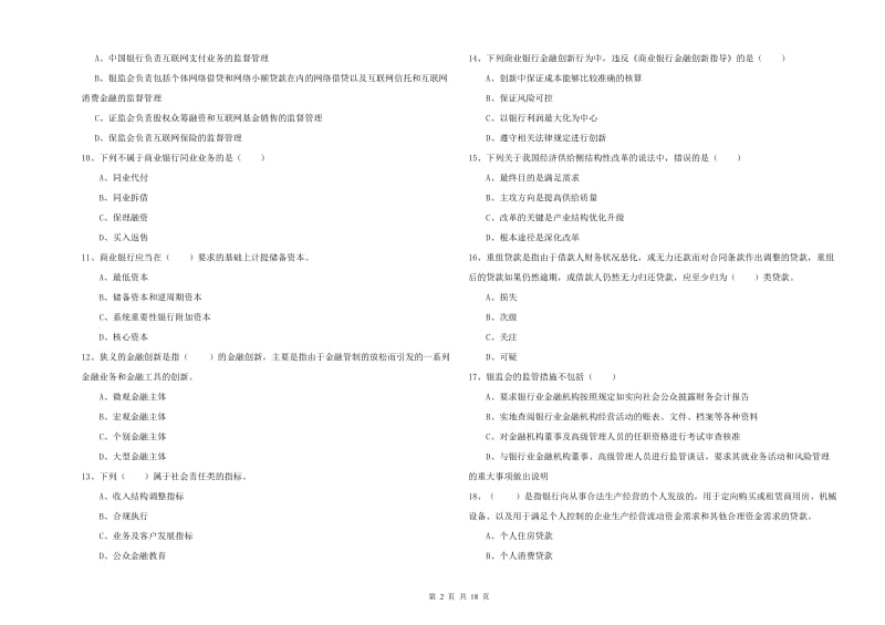 中级银行从业资格《银行管理》真题模拟试题B卷.doc_第2页