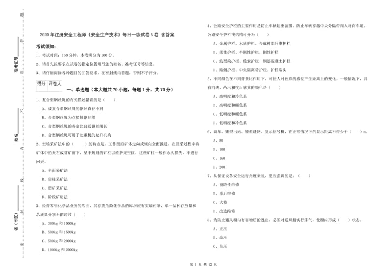 2020年注册安全工程师《安全生产技术》每日一练试卷A卷 含答案.doc_第1页