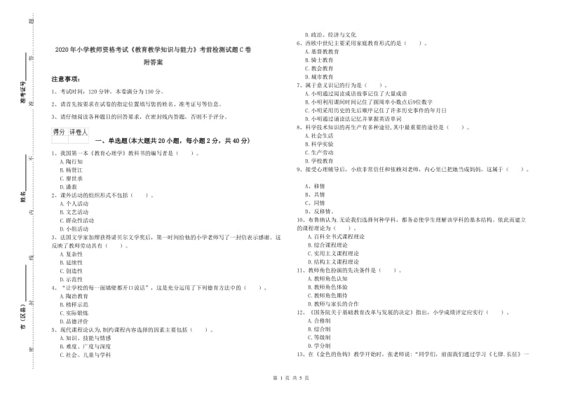 2020年小学教师资格考试《教育教学知识与能力》考前检测试题C卷 附答案.doc_第1页