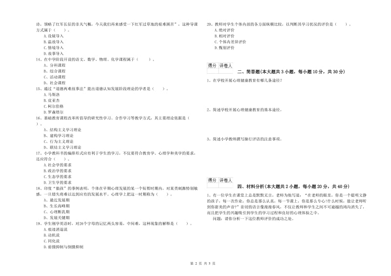 2020年小学教师资格考试《教育教学知识与能力》考前检测试题C卷 附答案.doc_第2页