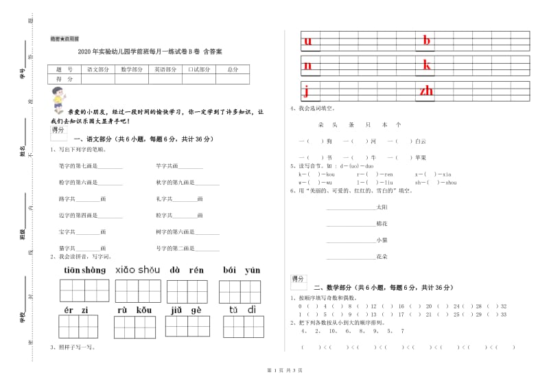 2020年实验幼儿园学前班每月一练试卷B卷 含答案.doc_第1页