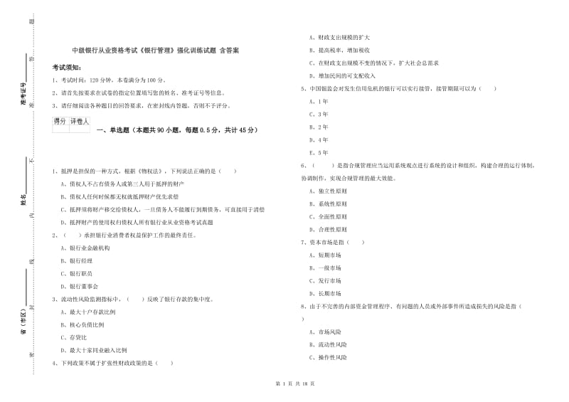 中级银行从业资格考试《银行管理》强化训练试题 含答案.doc_第1页