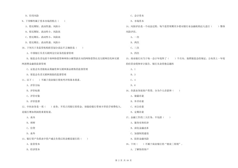 中级银行从业资格考试《银行管理》强化训练试题 含答案.doc_第2页