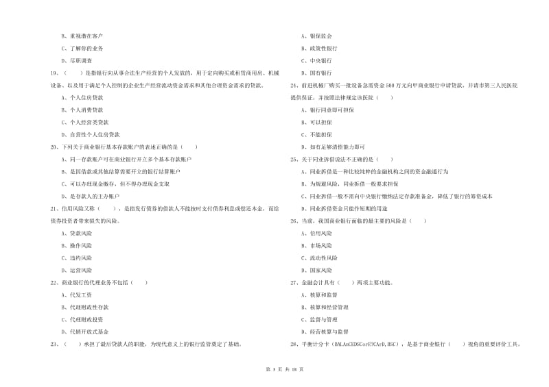 中级银行从业资格考试《银行管理》强化训练试题 含答案.doc_第3页