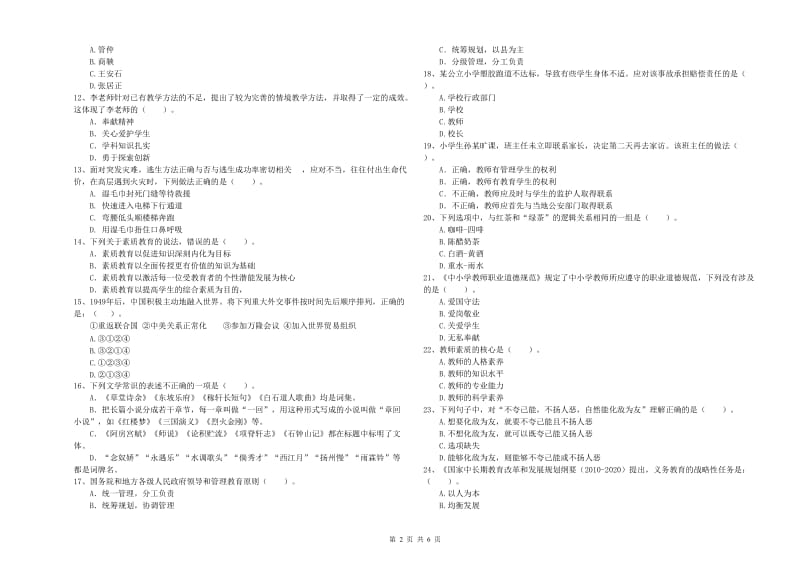 2020年小学教师资格考试《综合素质（小学）》模拟考试试卷B卷 附答案.doc_第2页