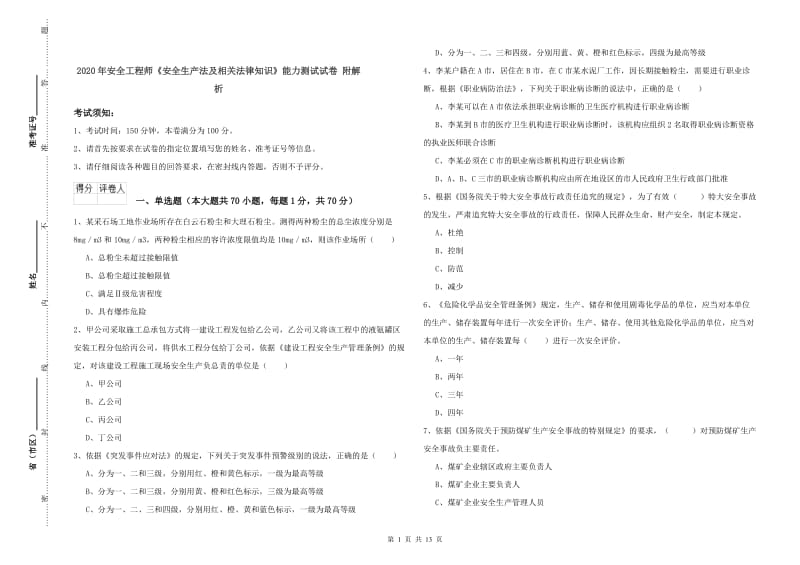 2020年安全工程师《安全生产法及相关法律知识》能力测试试卷 附解析.doc_第1页