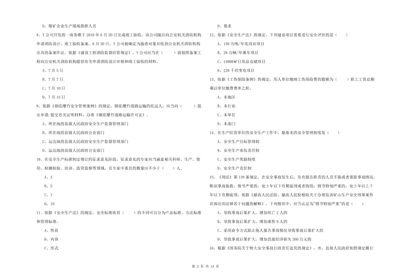 2020年安全工程师《安全生产法及相关法律知识》能力测试试卷 附解析.doc_第2页
