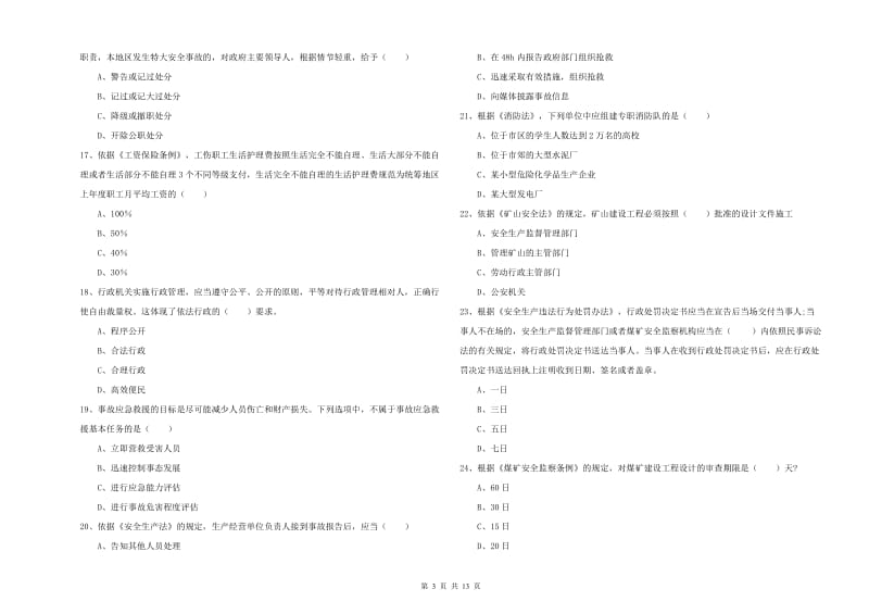 2020年安全工程师《安全生产法及相关法律知识》能力测试试卷 附解析.doc_第3页