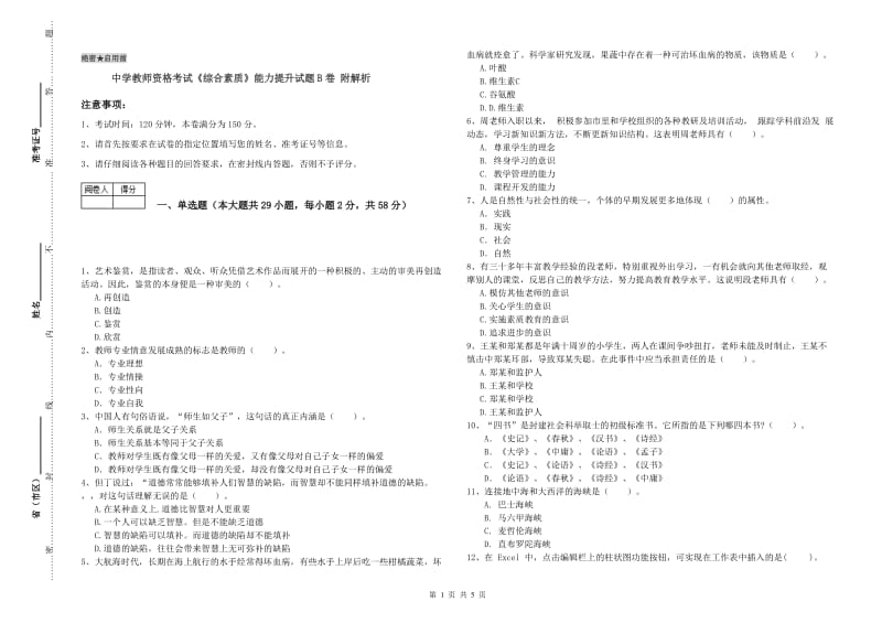 中学教师资格考试《综合素质》能力提升试题B卷 附解析.doc_第1页