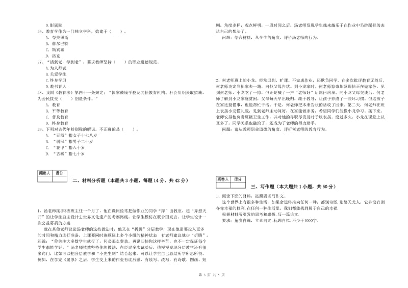 中学教师资格考试《综合素质》能力提升试题B卷 附解析.doc_第3页