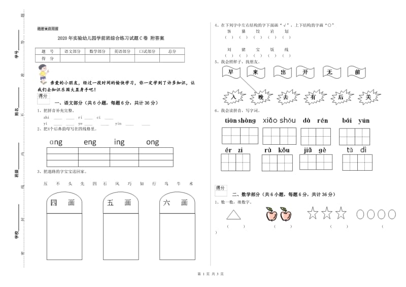 2020年实验幼儿园学前班综合练习试题C卷 附答案.doc_第1页