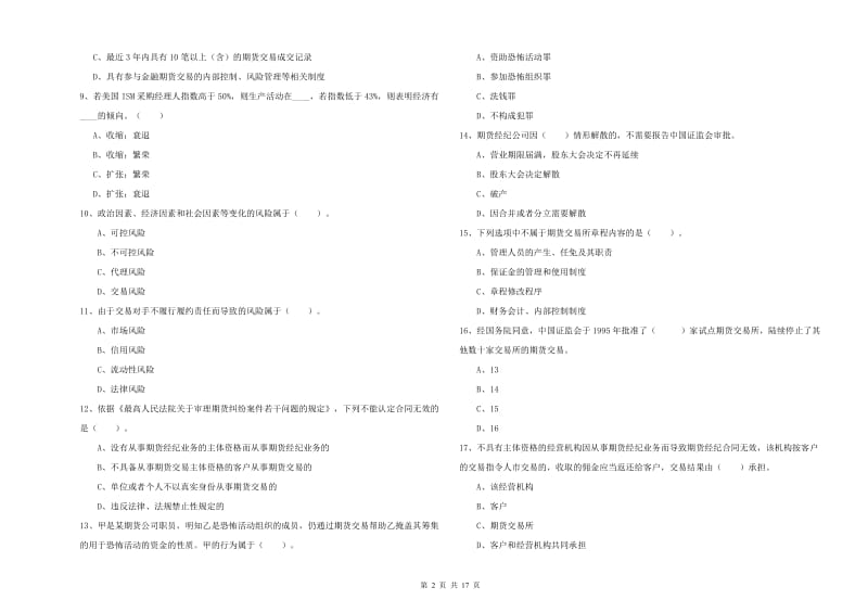 2020年期货从业资格考试《期货法律法规》押题练习试卷C卷 含答案.doc_第2页