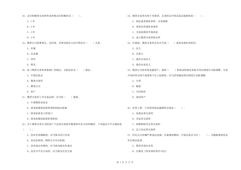 2020年期货从业资格考试《期货法律法规》押题练习试卷C卷 含答案.doc_第3页