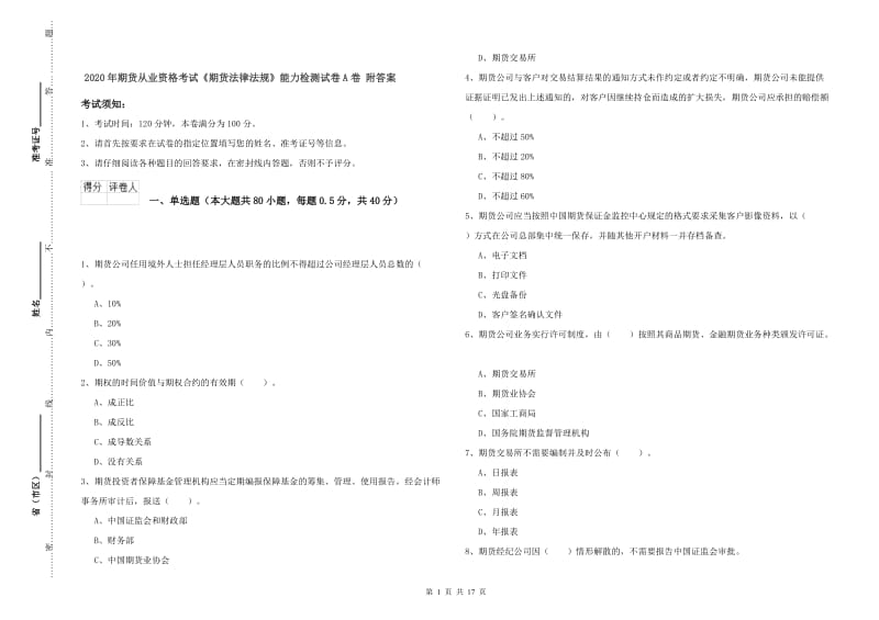 2020年期货从业资格考试《期货法律法规》能力检测试卷A卷 附答案.doc_第1页