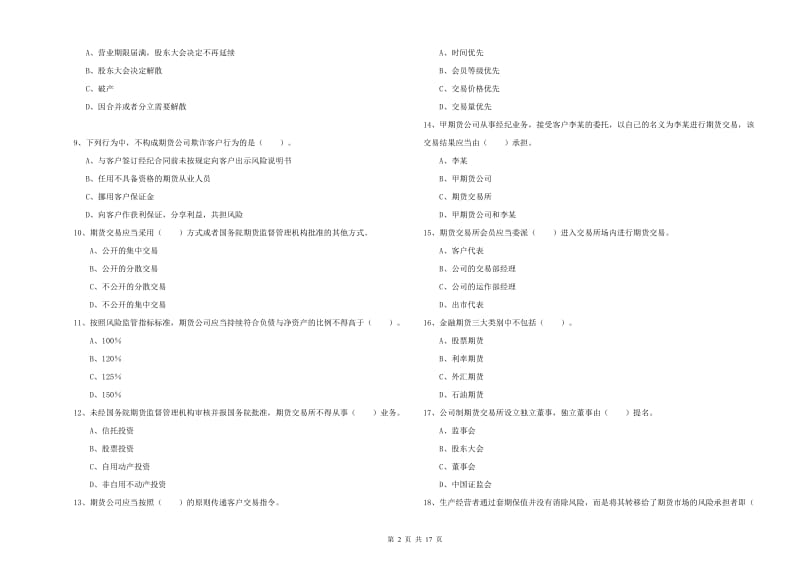 2020年期货从业资格考试《期货法律法规》能力检测试卷A卷 附答案.doc_第2页