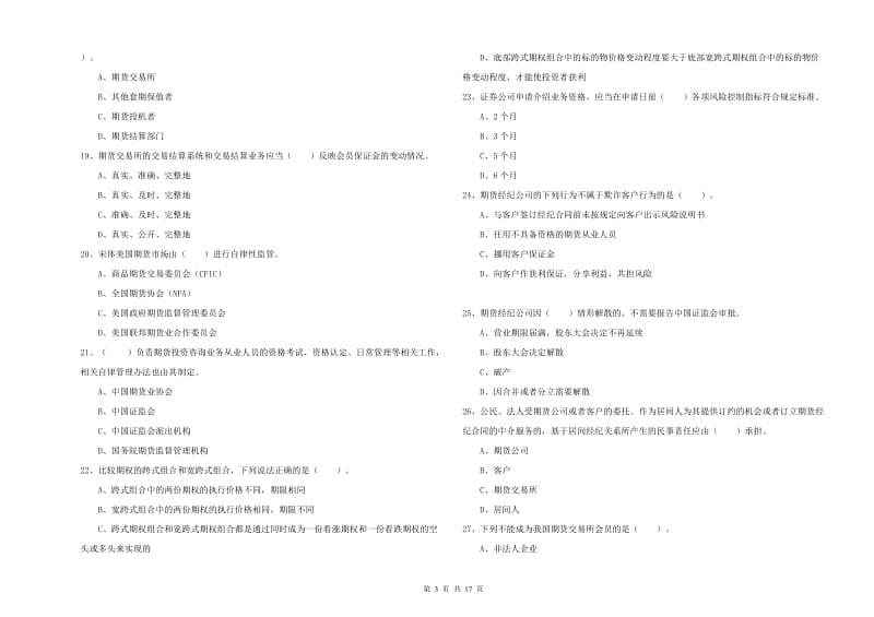 2020年期货从业资格考试《期货法律法规》能力检测试卷A卷 附答案.doc_第3页