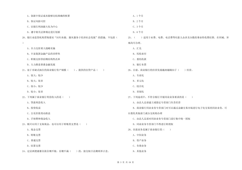 中级银行从业资格考试《银行管理》提升训练试题B卷 附解析.doc_第3页