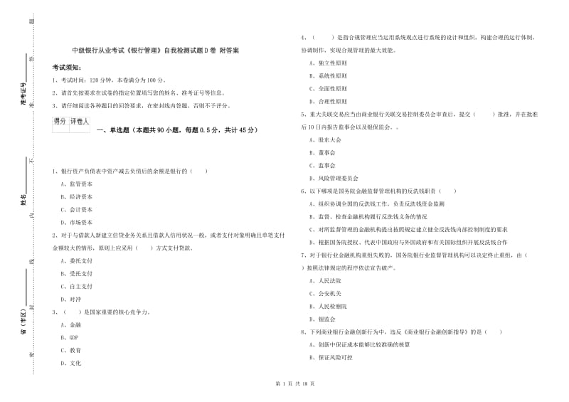 中级银行从业考试《银行管理》自我检测试题D卷 附答案.doc_第1页