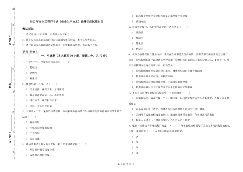 2020年安全工程师考试《安全生产技术》提升训练试题B卷.doc_第1页