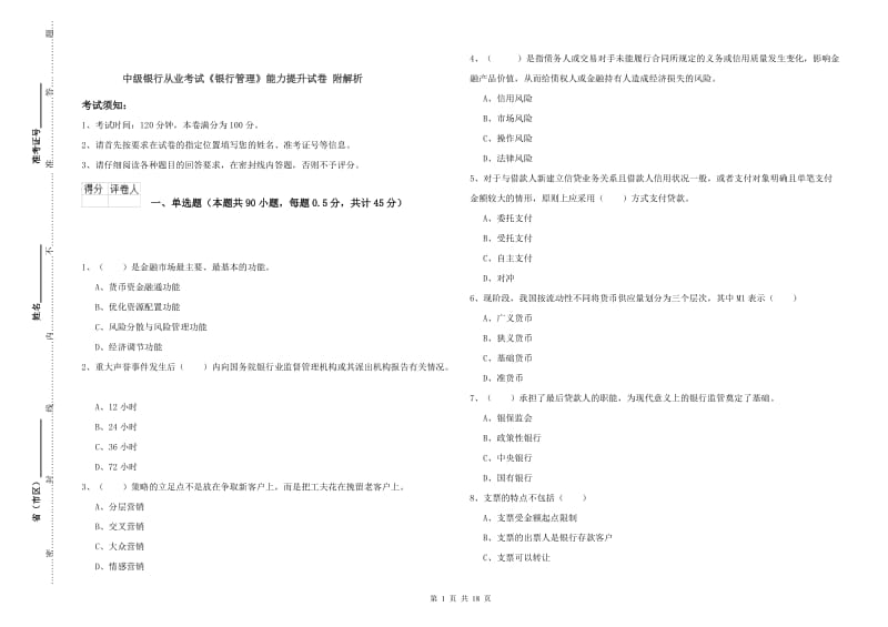 中级银行从业考试《银行管理》能力提升试卷 附解析.doc_第1页